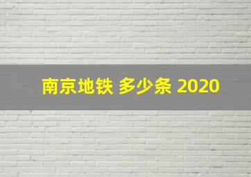 南京地铁 多少条 2020